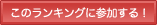 このランキングに参加する！